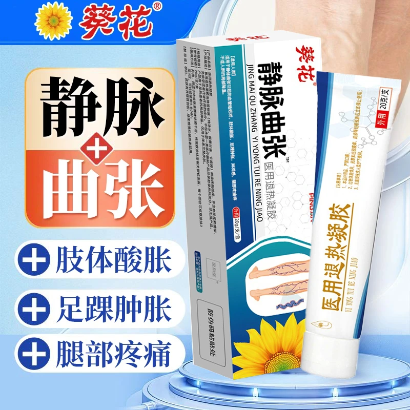 葵花静脉曲张医用退热凝胶官方正品静脉曲张