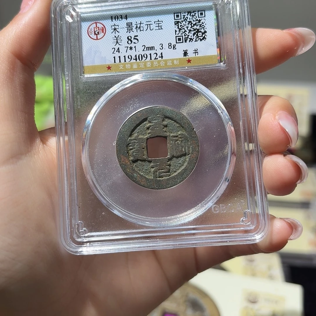 铜小莲精选，景祐元宝发顺丰