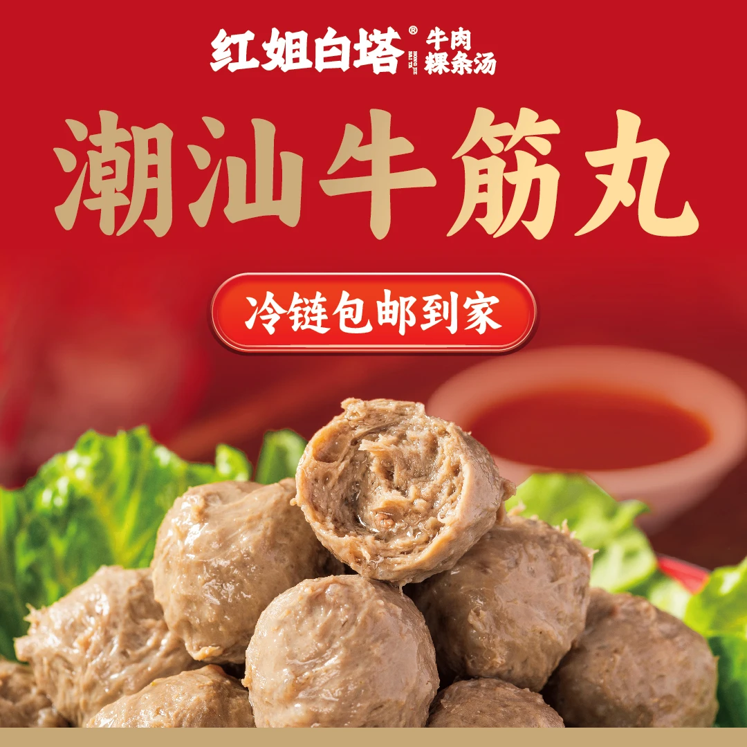 买1斤送1斤红姐白塔正宗潮汕牛肉丸牛筋丸子Q弹爆汁火锅美食