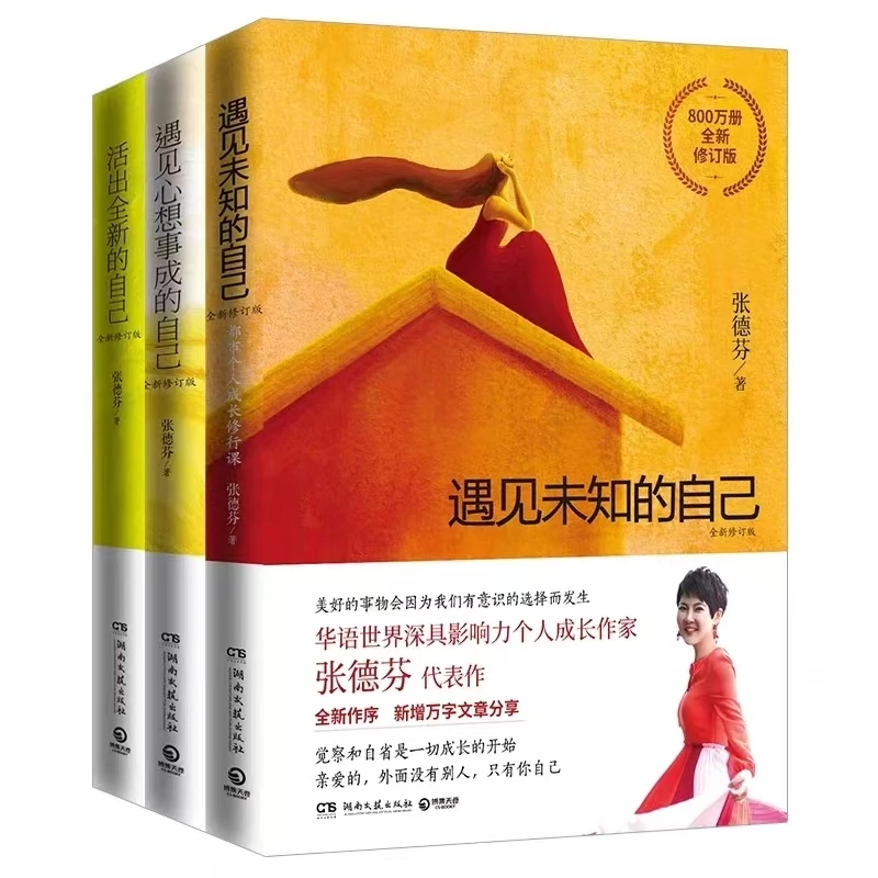 遇见未知的自己:全新修订版等张德芬三部曲 【三味文化】