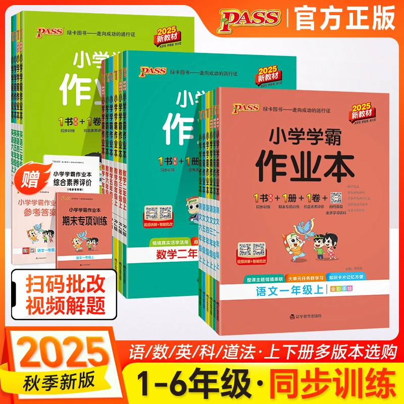 2025秋绿卡小学学霸作业本一至六年级上下册语文数学英语科学任选