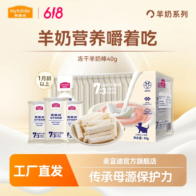 麦富迪冻干猫零食羊奶棒40g/主食冻干50g猫咪冻干宠物零食