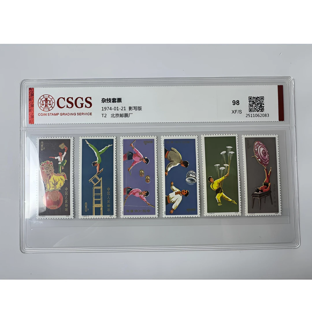 T2 杂技邮票 套票六枚 评级-98分XF