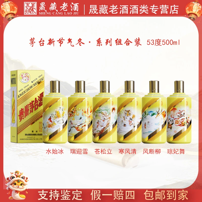 KWEICHOW MOUTAI/贵州茅台新节气动物酒冬系列组合装53度500ml