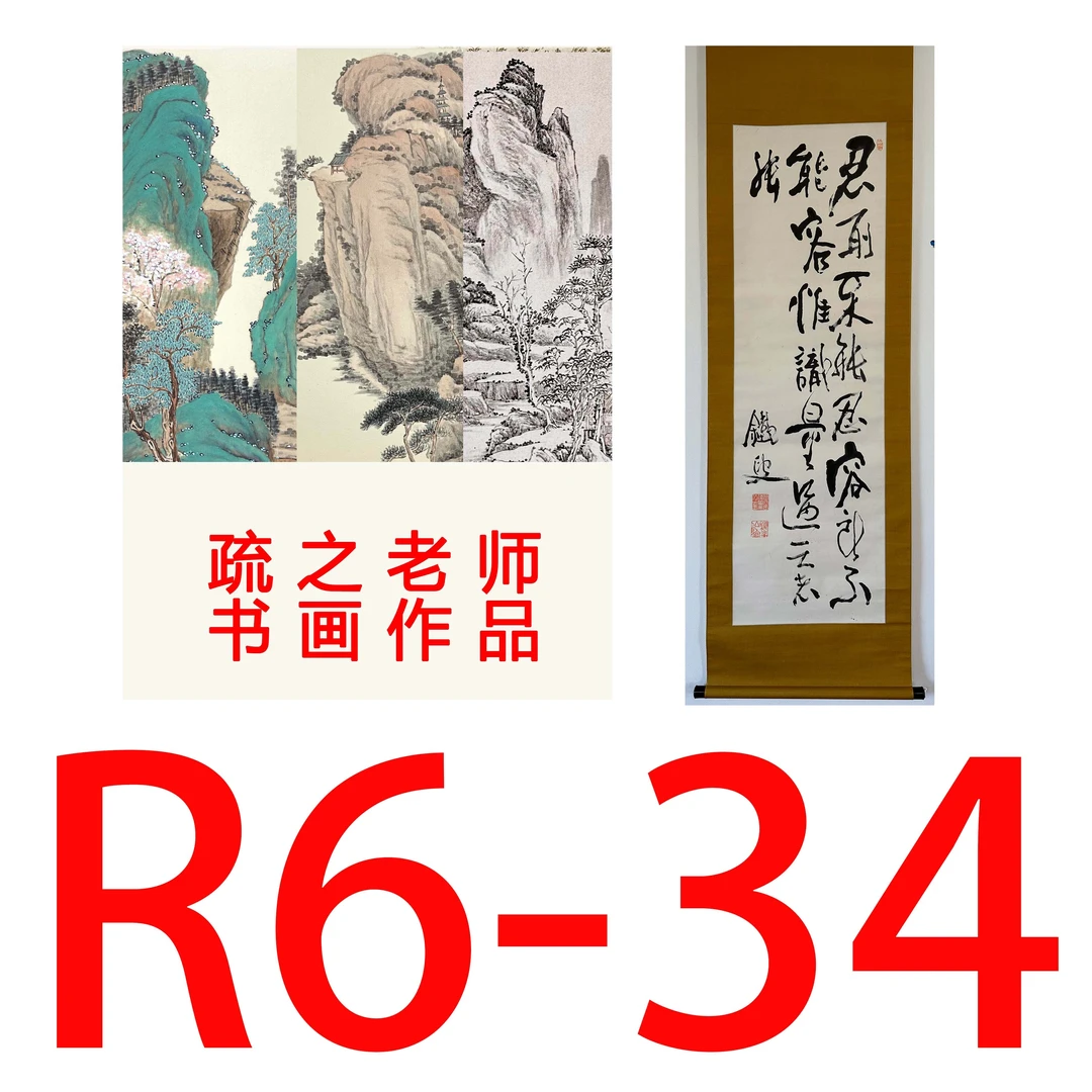 【R-34号】疏之老师书画印刷作品+直播间赠品 不支持七天无理由退货