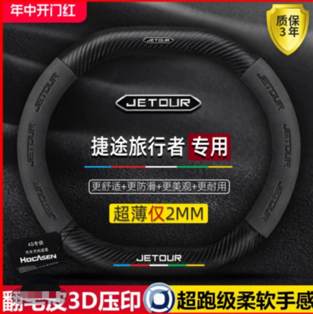 捷途旅行者方向盘套23-25款超薄真皮翻毛碳纤四季通用防滑车把套