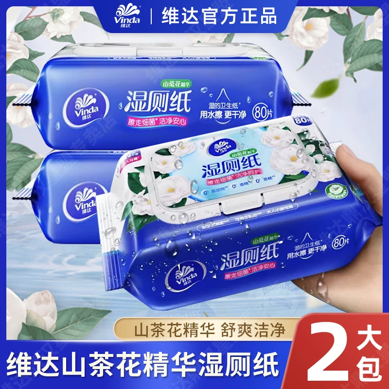 维达湿厕纸80片*2包山茶花精华女士湿纸巾擦屁股洁厕纸湿巾男士A2