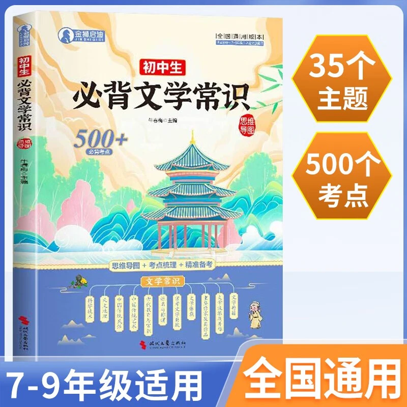 初中必背文学常识 提高学习效率扩大知识面提高实战综合应用能力
