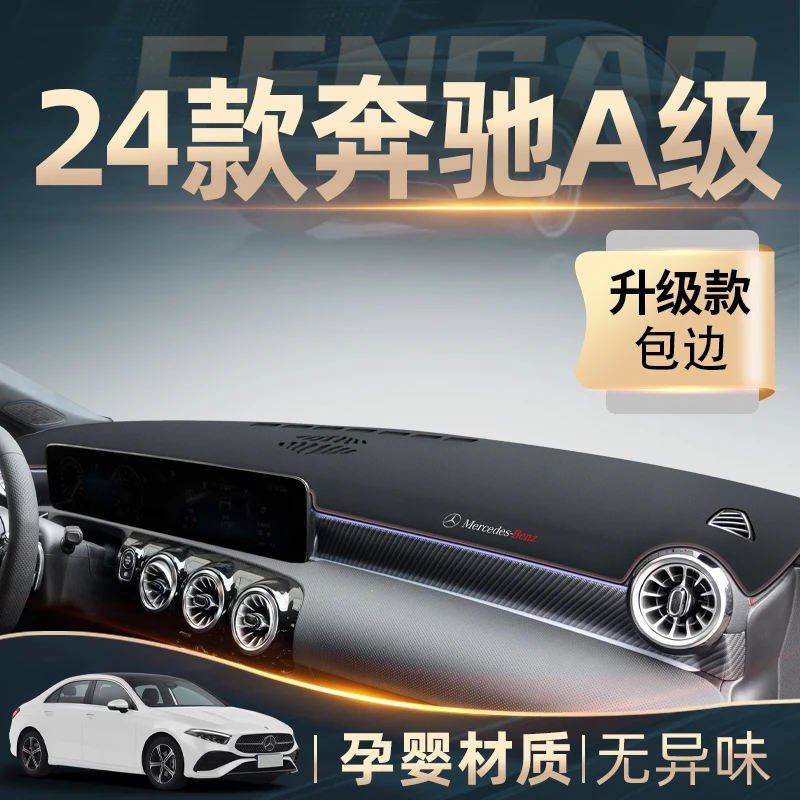 2024款奔驰A级专用中控仪表台防晒避光垫改装200L装饰180L配件新