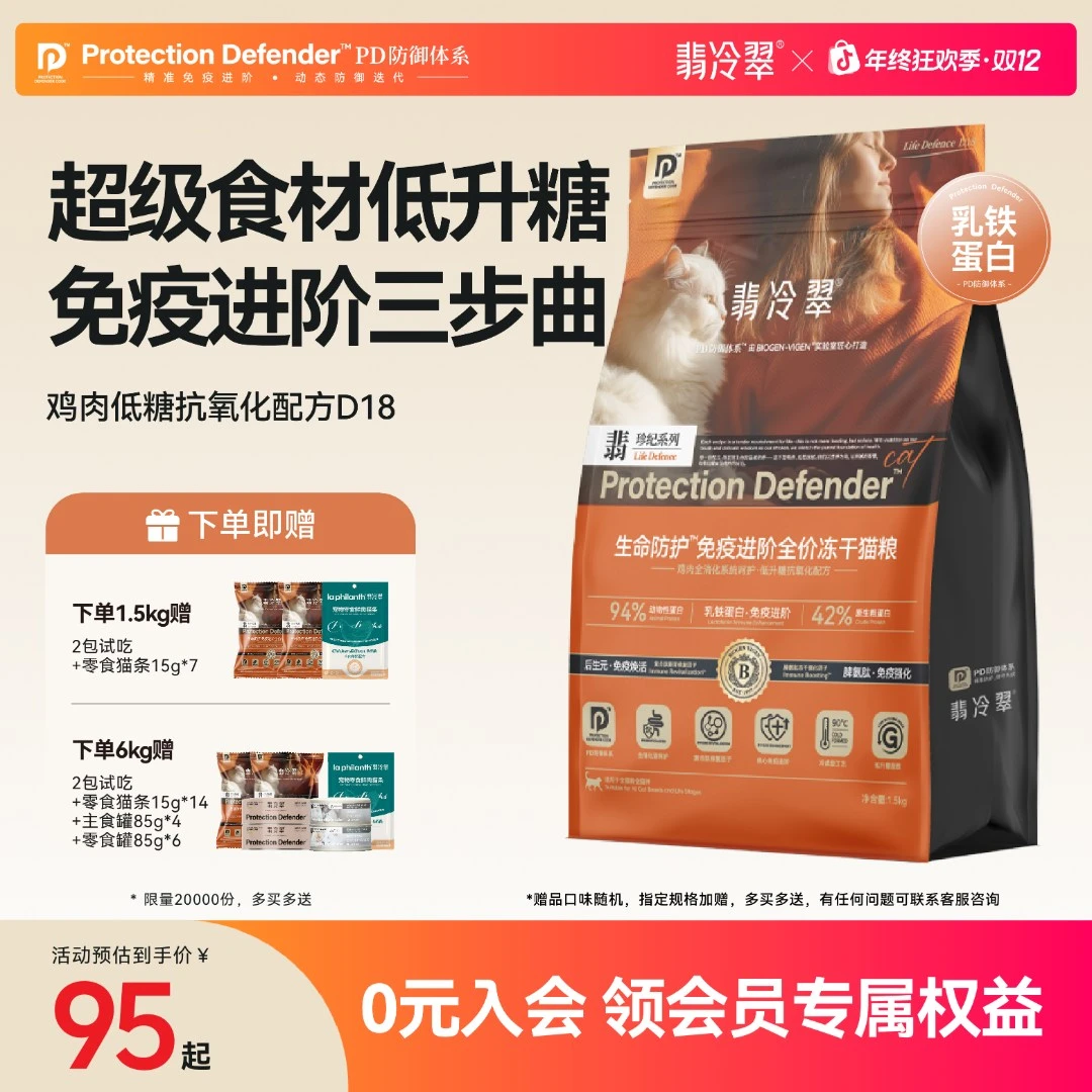 【翡冷翠】生命防护D18免疫进阶全价鲜肉酶解冻干猫粮1.5kg