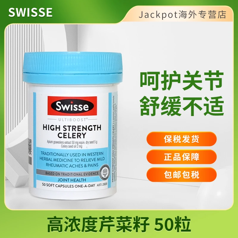 Swisse西芹籽高浓度芹菜籽精华尿酸高缓解关节痛西芹籽50粒