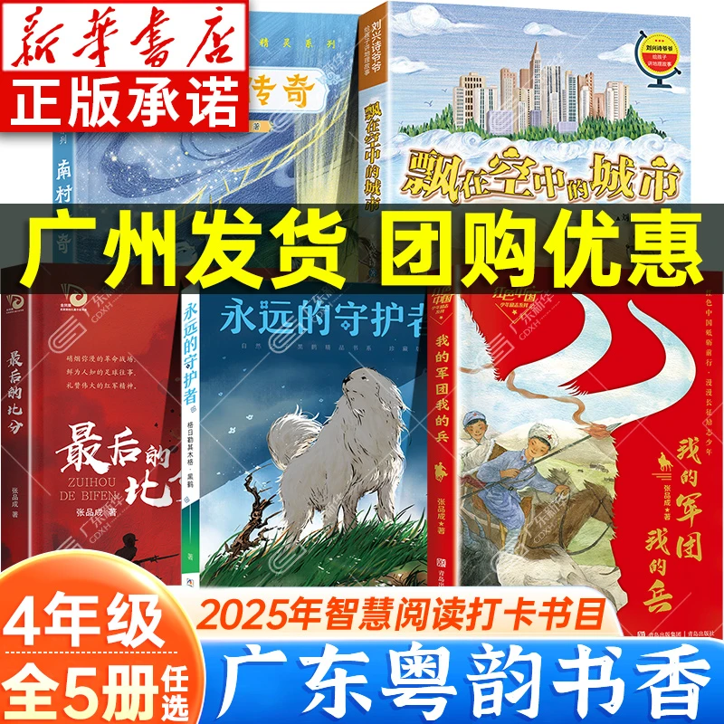 2025广东粤韵书香智慧阅读 四年级 刘兴诗爷爷给孩子讲地理故事