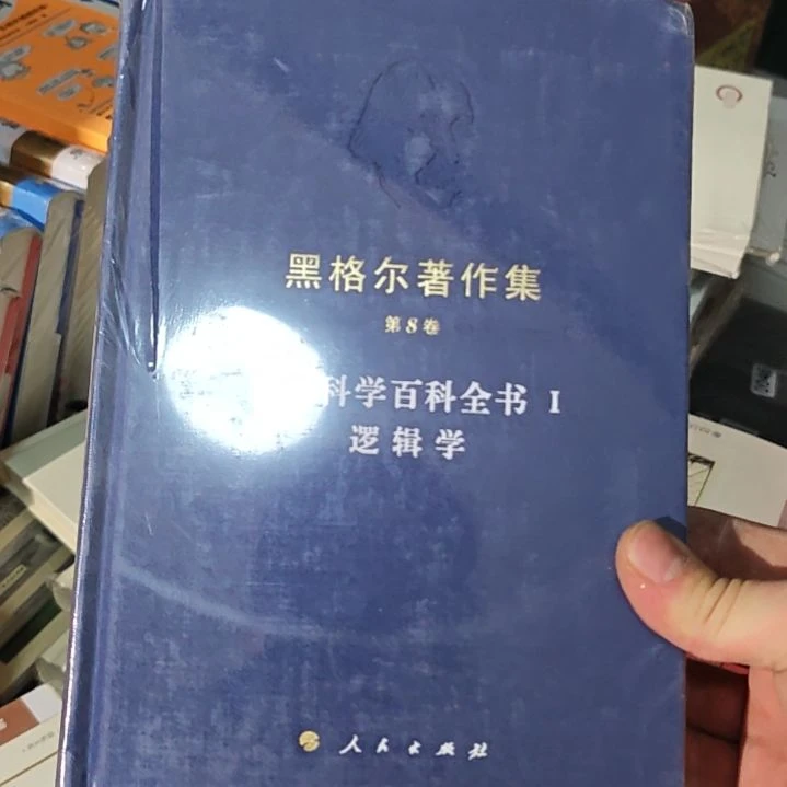 小逻辑黑格尔著作集。