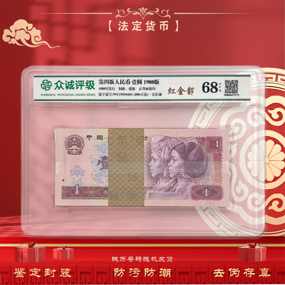 【红金龙·百连】第四套人民币1元100张 整刀百连号1980年 鉴定68EPQ