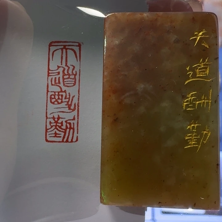 寿山石印石天道酬勤1*3