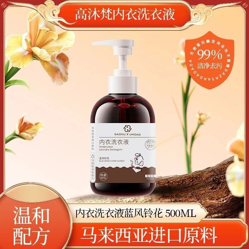 高沐梵 内衣洗衣液高效洁净不伤衣物