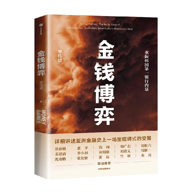 金钱博弈 单伟建 风险投资/投资/投资案例/亚洲金融危机 中信出版