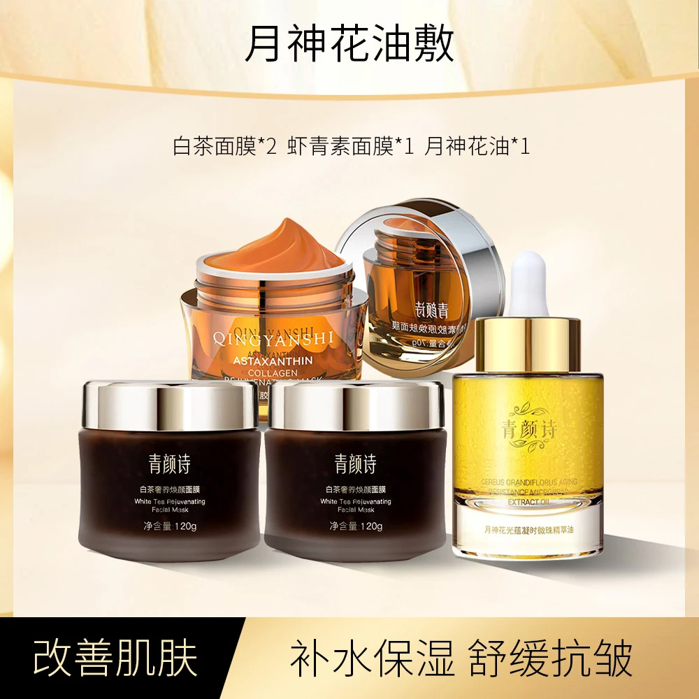 【211油敷】白茶膜+虾青素面膜+月神花油 暗沉蜡黄无光紧致抗皱【W】