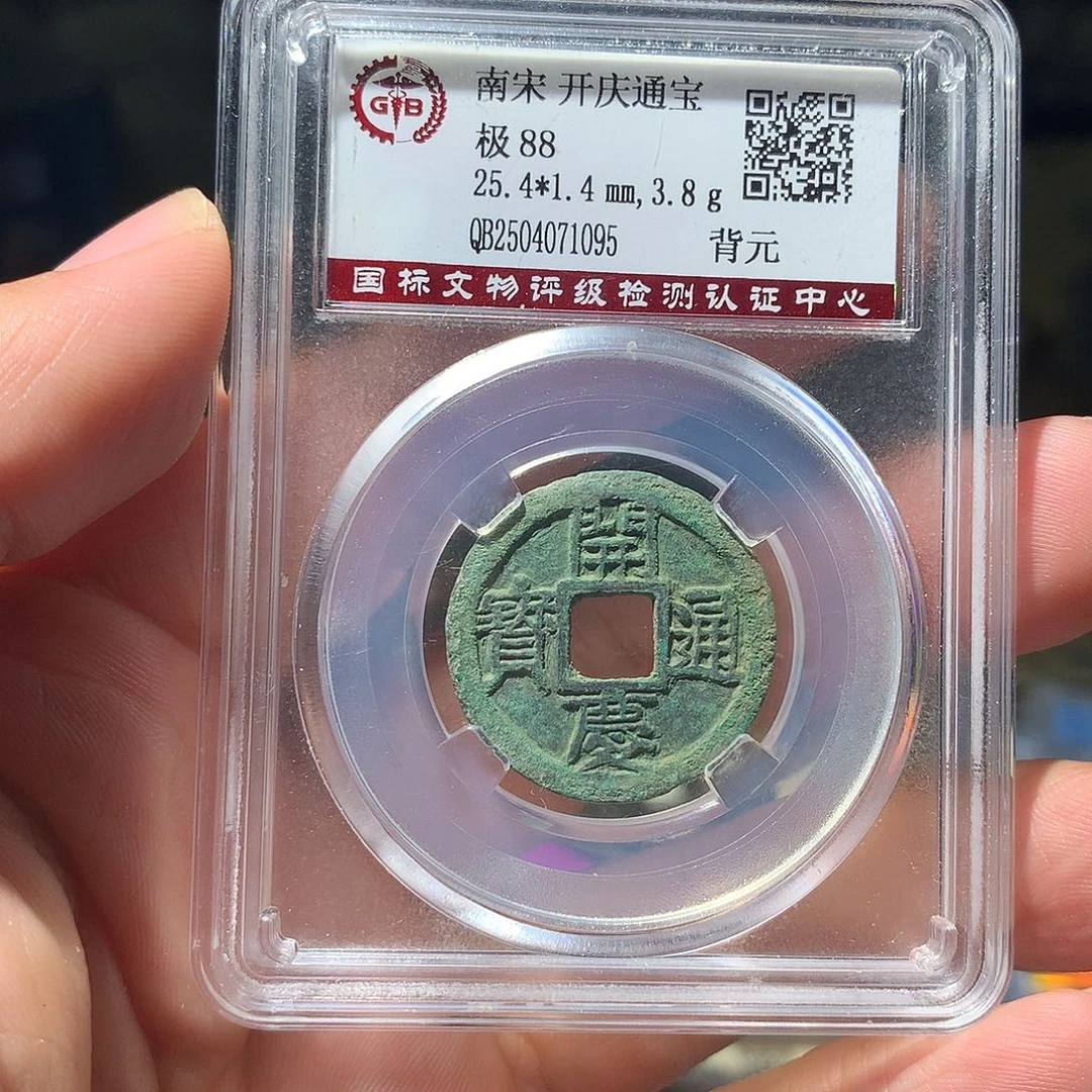 金属QY。开庆通宝88分1095