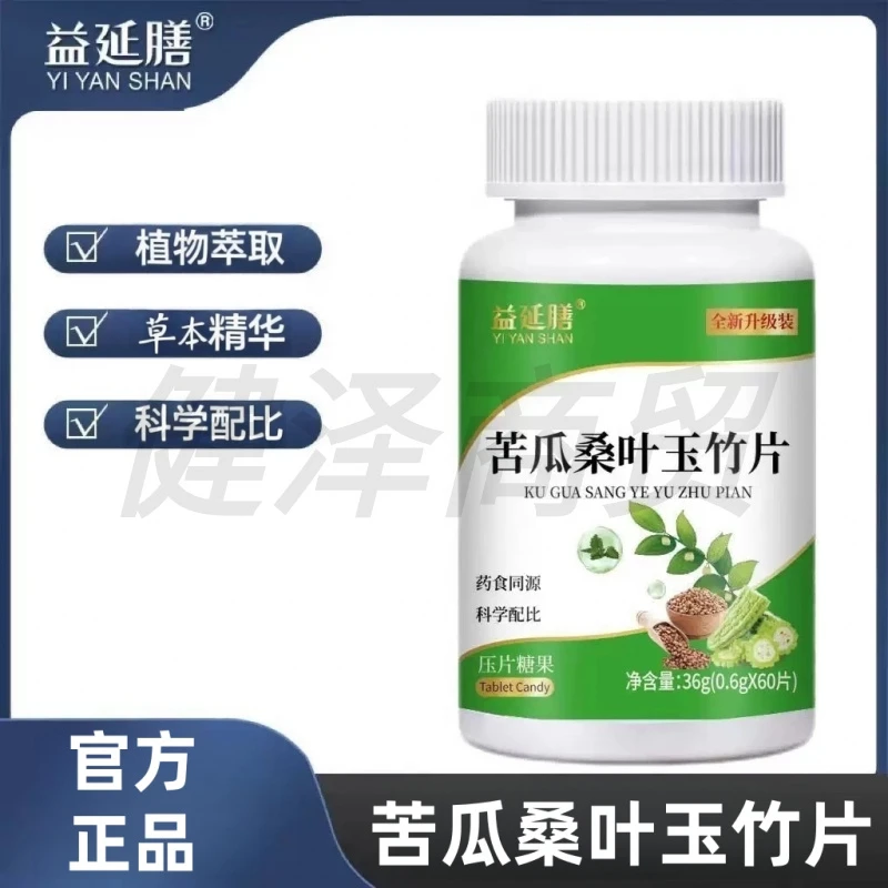 益延膳苦瓜桑叶玉竹片植物萃取草本精华高含量官方正品60片/瓶