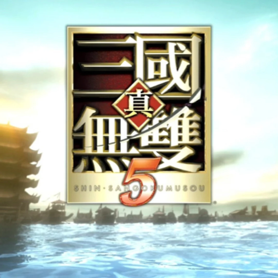 真三国无双5 系列游戏 电脑游戏 PC端 下载即玩 (店主推荐)