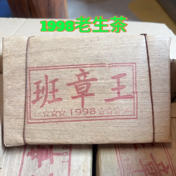 （已转红汤）1998原料班章王普洱茶生茶砖250克/砖