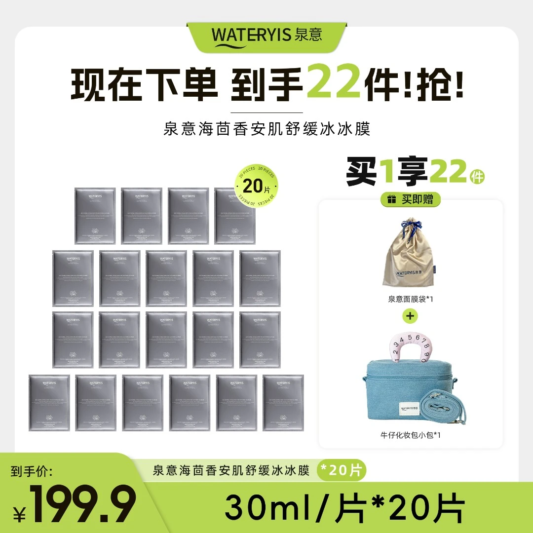 泉意WATERYIS海茴香安肌舒缓冰冰膜20片（牛仔包小）