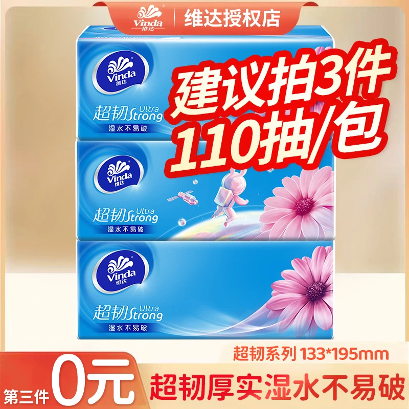 维达超韧3层抽纸巾开学宿舍加量加厚110抽家用吸水面巾卫生抽纸E