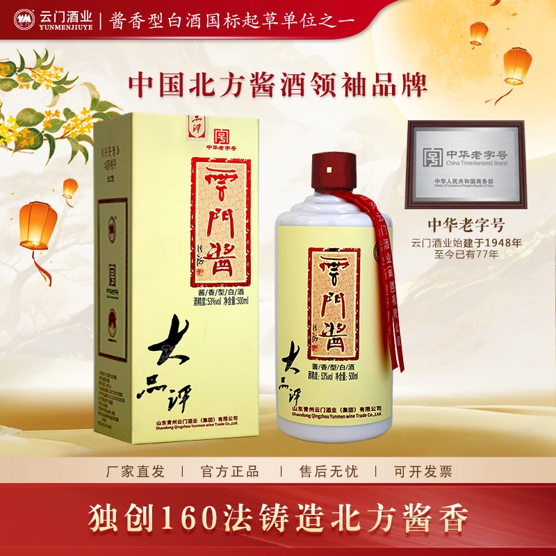 云门酱酒【中秋好酒】大品评酱香型白酒宴请收藏纯粮53度500ml
