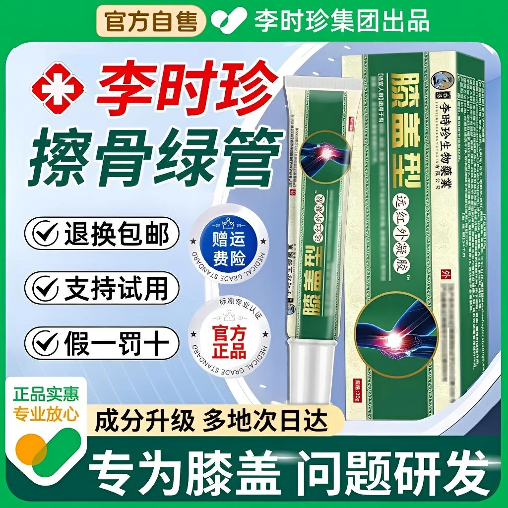 【官方正品】李I时珍膝盖擦骨小绿管膝盖型远红外外用涂抹凝胶护膝