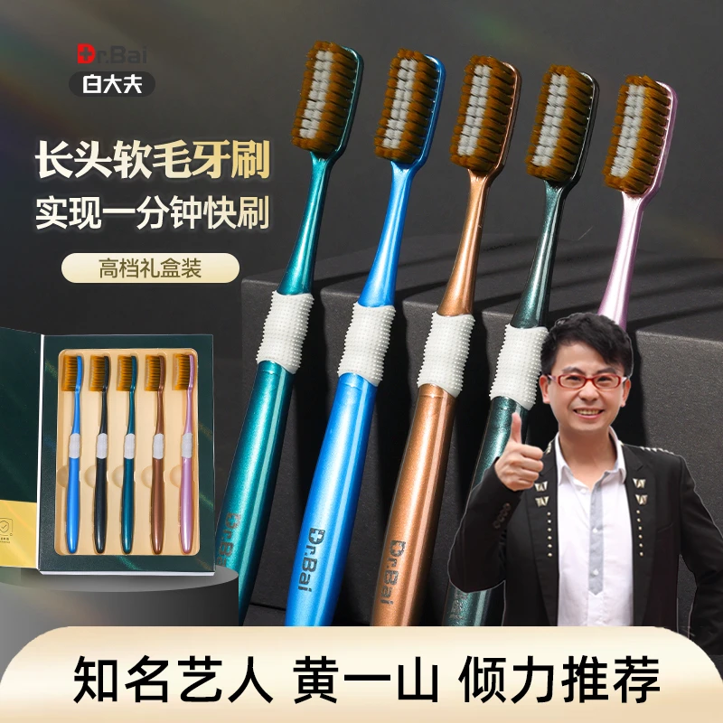 【高档礼盒5支装】白大夫加长刷头软毛牙刷超细宽头大号刷头家庭装