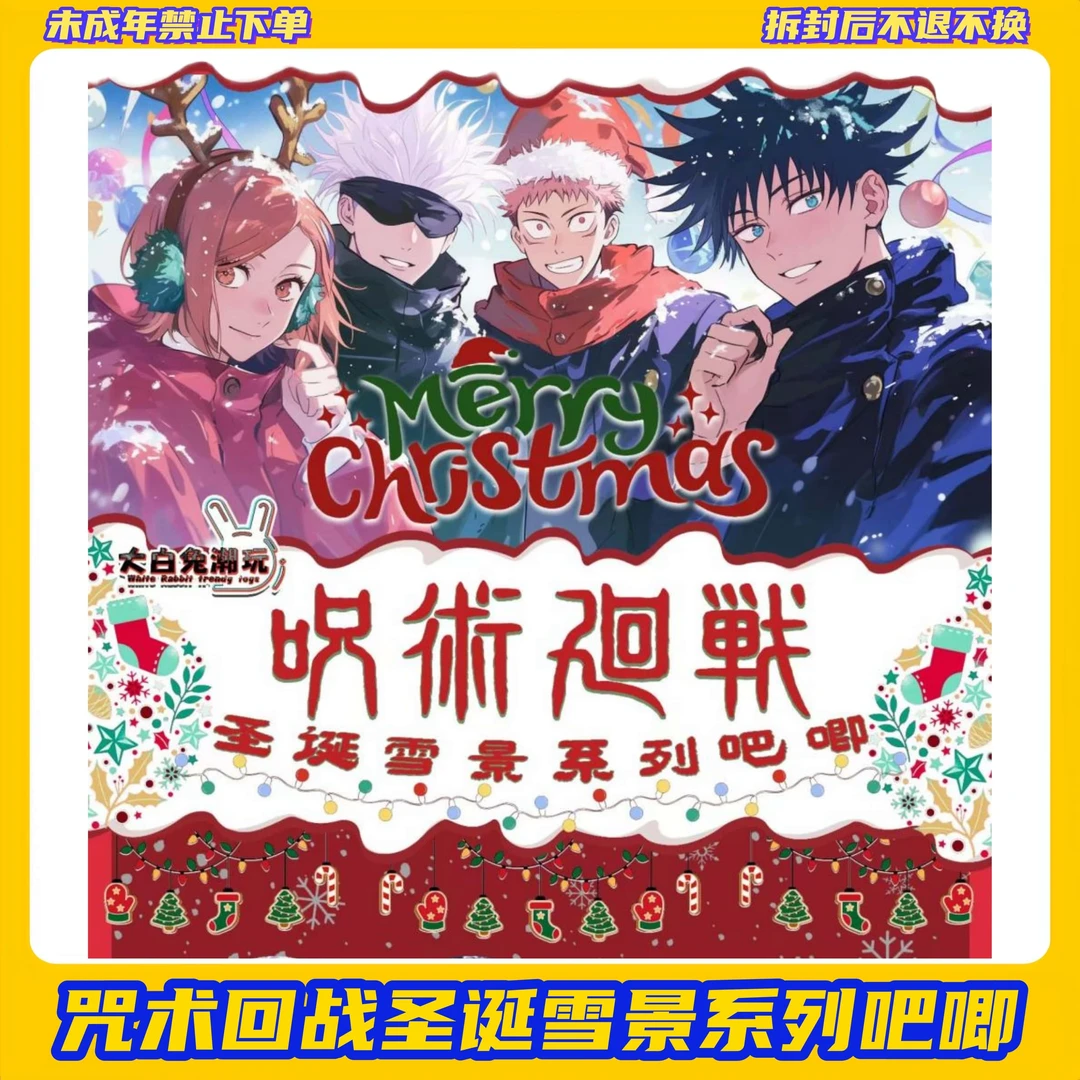 【拆盒】咒术回战圣诞雪景系列吧唧【盲盒产品拆开不支持退换】