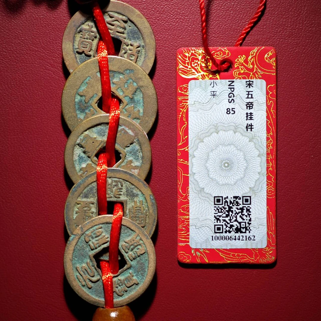 宋五帝挂饰！至道/众诚评级