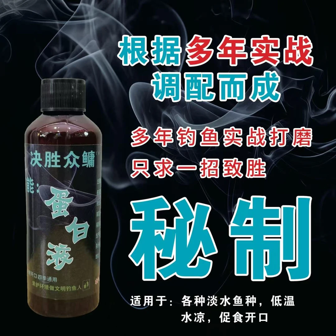 浮钓鲢鳙(蛋白液)低温水凉手杆垂钓花白鲢饵料添加剂钓鱼鱼饵配方
