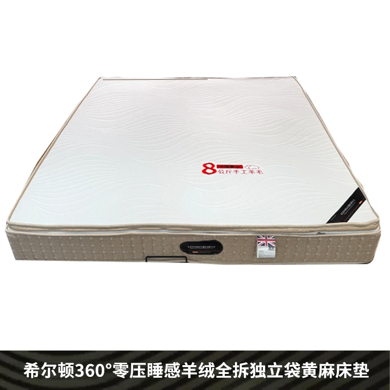 希尔顿360零压睡感羊绒全拆独立袋黄麻床垫