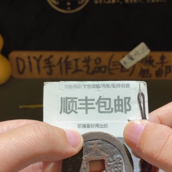 天启背上十，品相原状态，但小不平