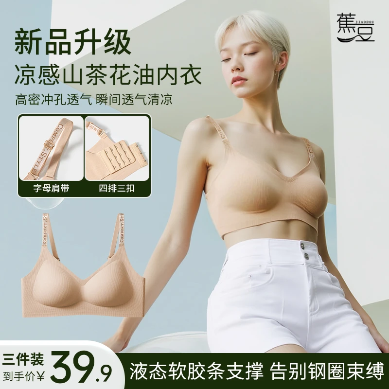 蕉豆三件装山茶花无痕舒适聚拢内衣软支撑透气薄款无钢圈文胸008