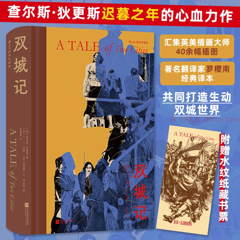 【附赠藏书票】双城记（插图珍藏版）查尔斯·狄 斯迟暮之年的心