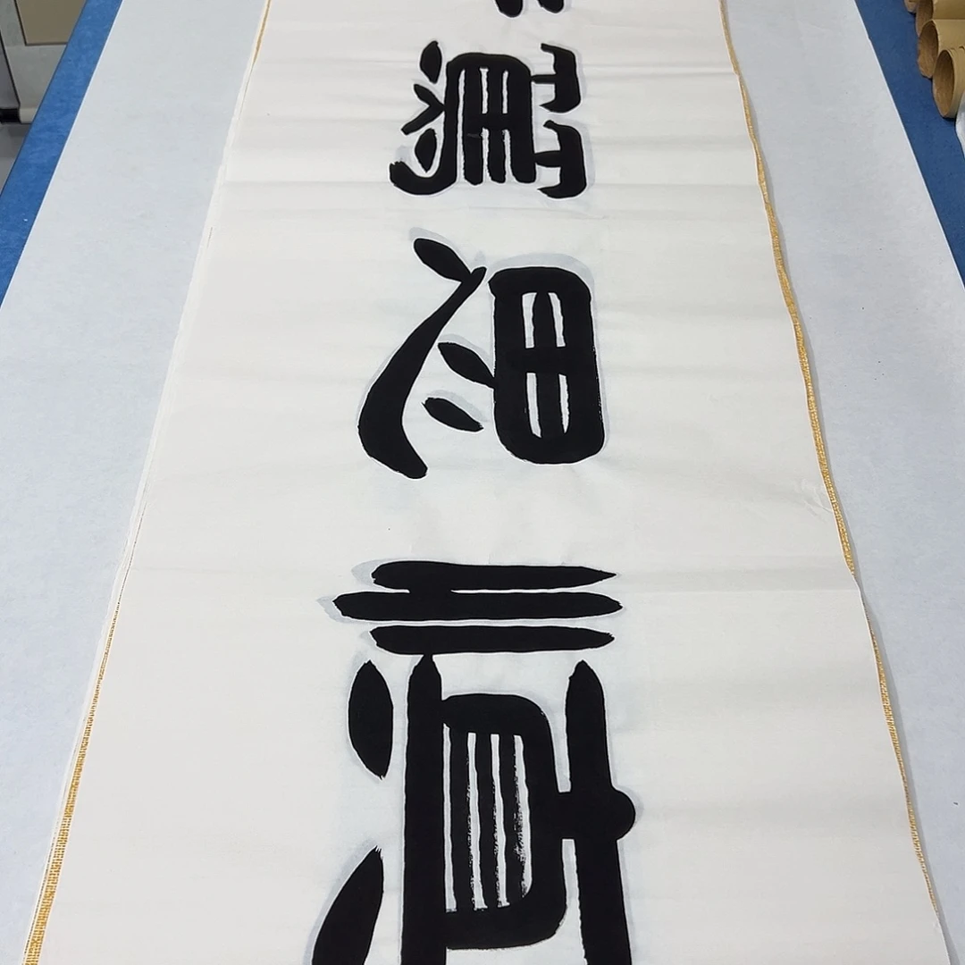 书法纯手写 180✖️48袁敬春老师