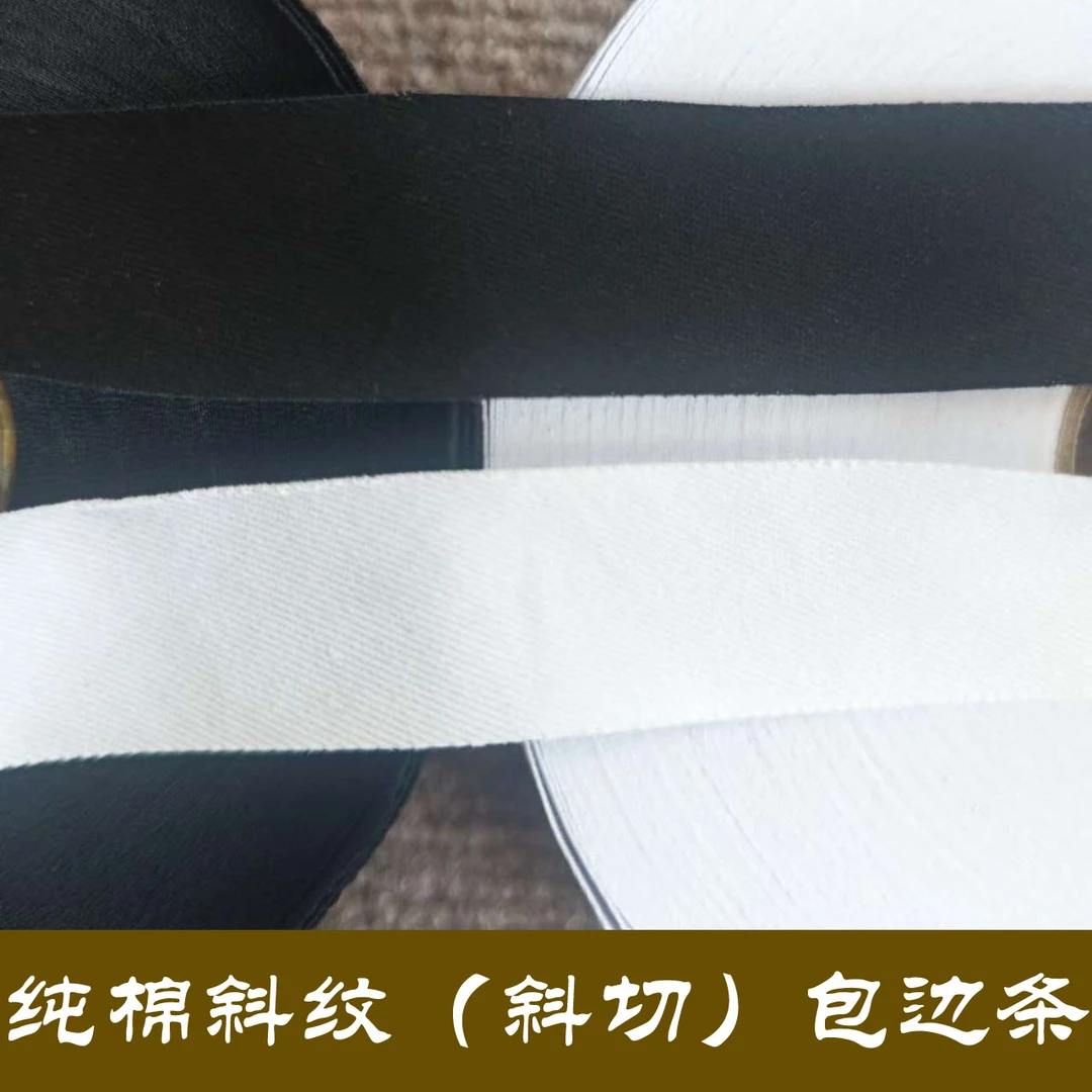 自己做手工鞋包鞋面沿口布条黑白色纯棉斜纹斜切鞋帮鞋底包边条子