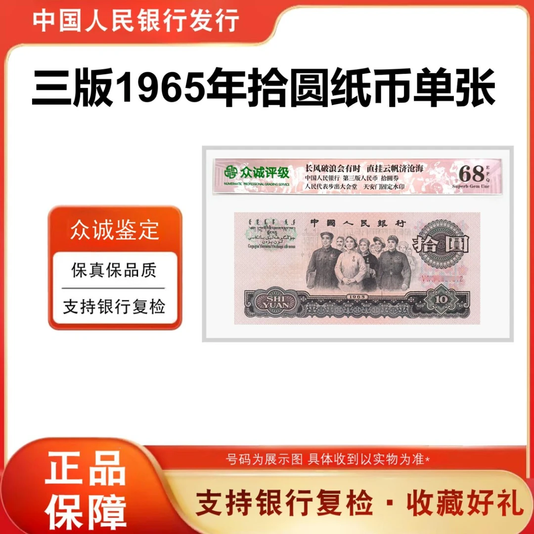第三套人民币 大团结 68分 单张封装评级号码随机