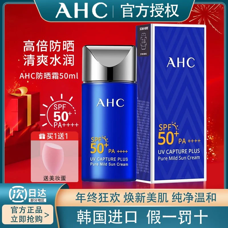 AHC/爱和纯小蓝瓶防晒霜隔离防紫外线三合一防水防汗学生军训推荐