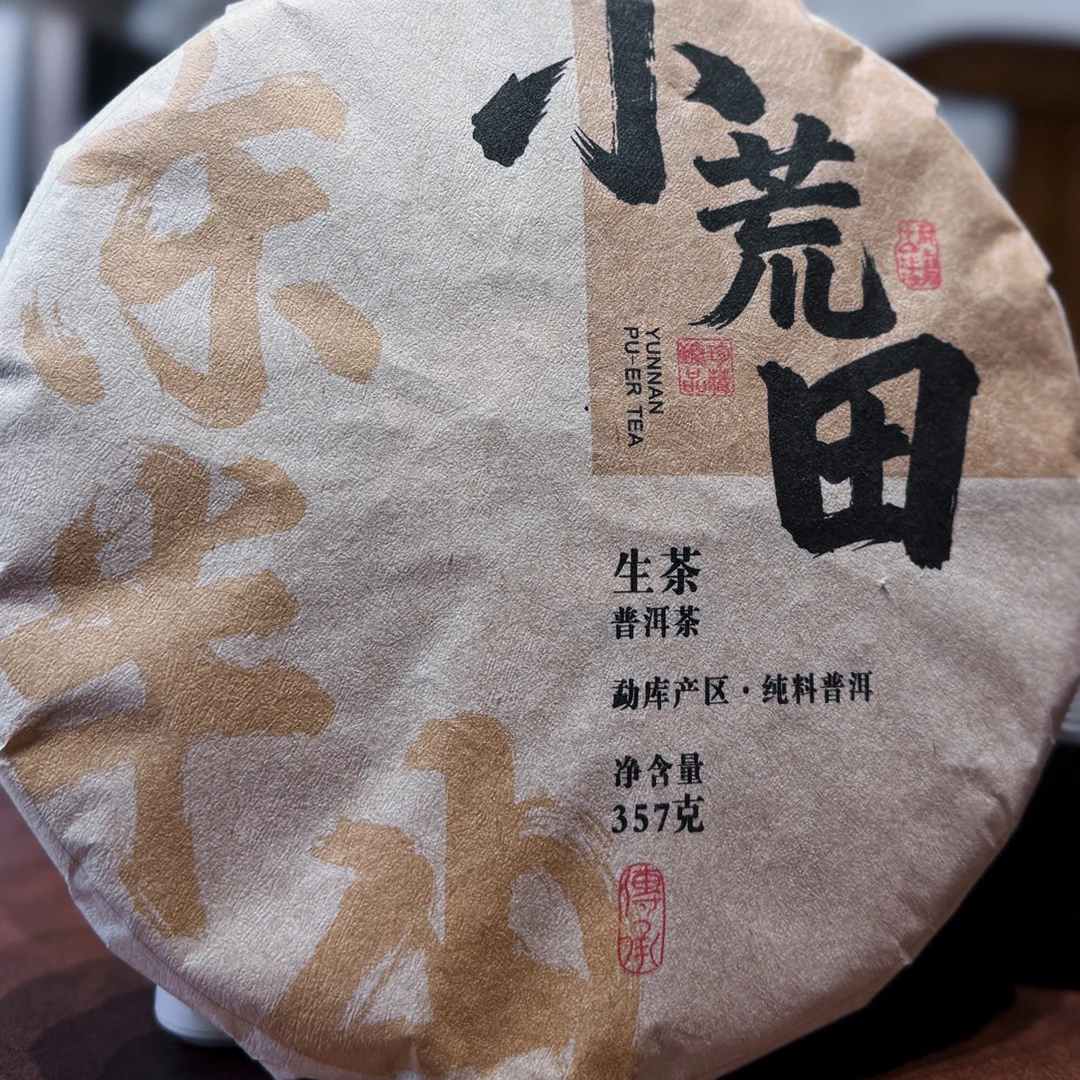 2025年云南临沧茶区小荒田古树普洱茶生茶秋茶