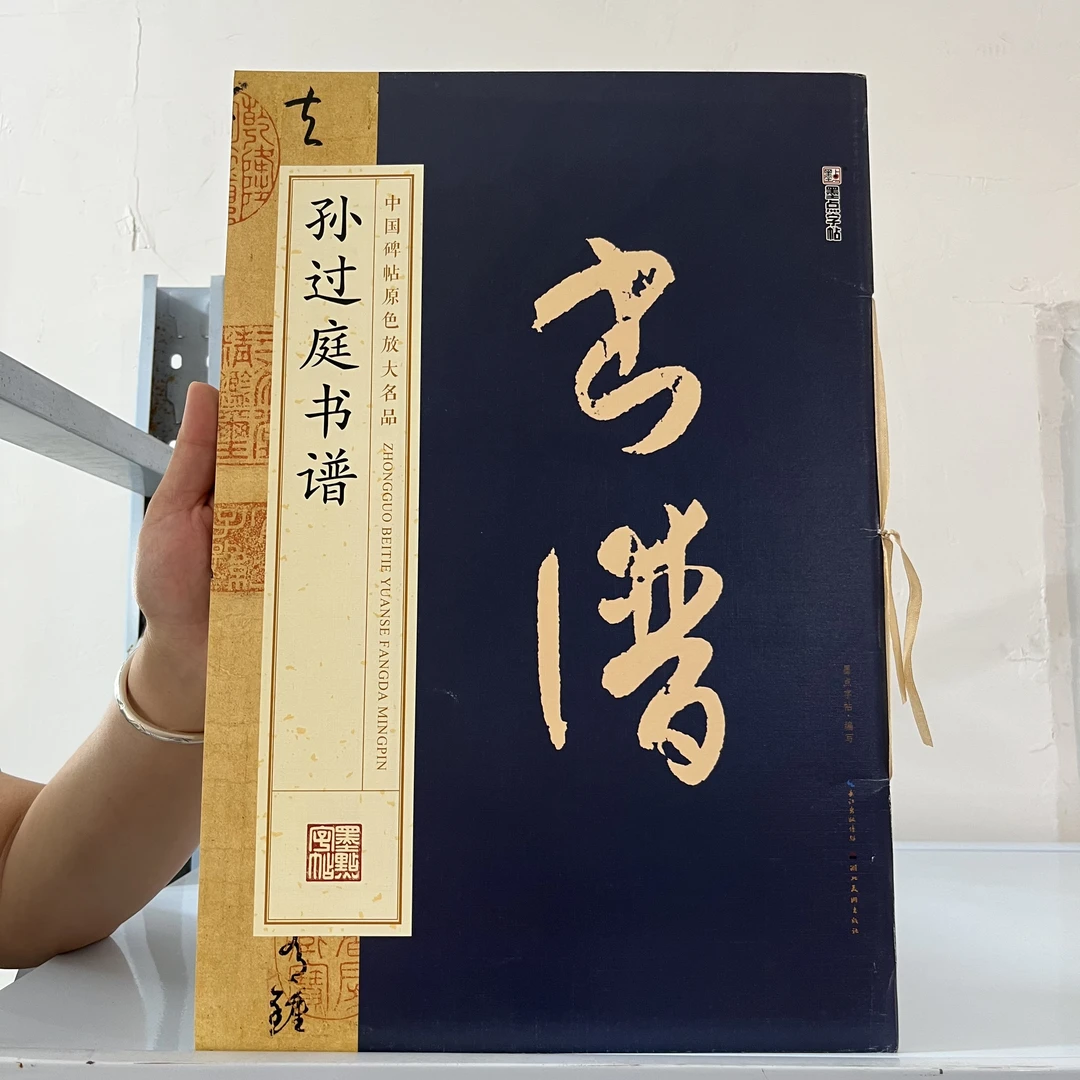 封皮磨损  孙过庭书谱   8开大本