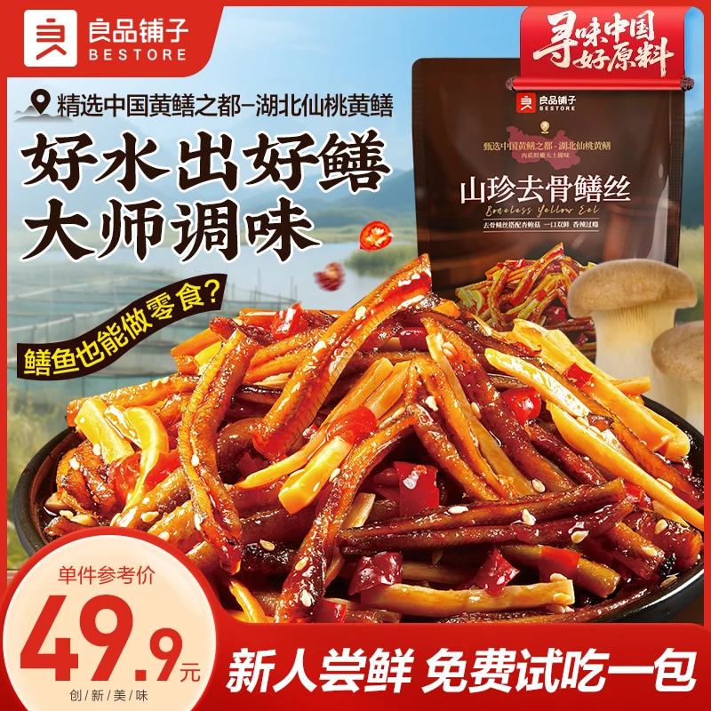 良品铺子山珍去骨鳝丝麻辣鲜香鳝鱼即食休闲解馋海味零食
