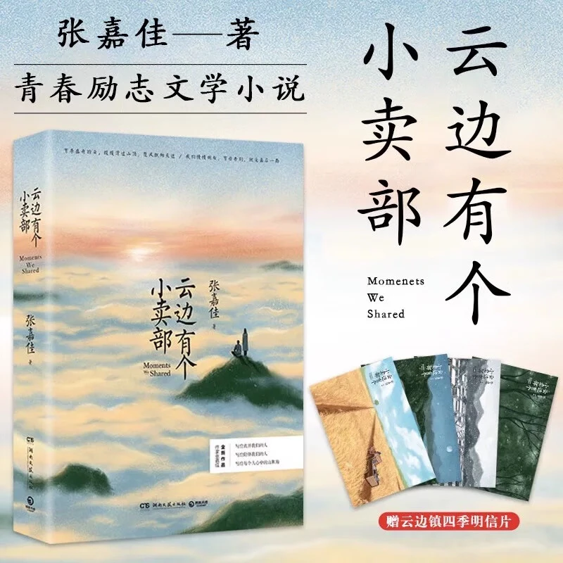 现货【正版】云边有个小卖部张嘉佳2018新书全新作品从当代文学书籍