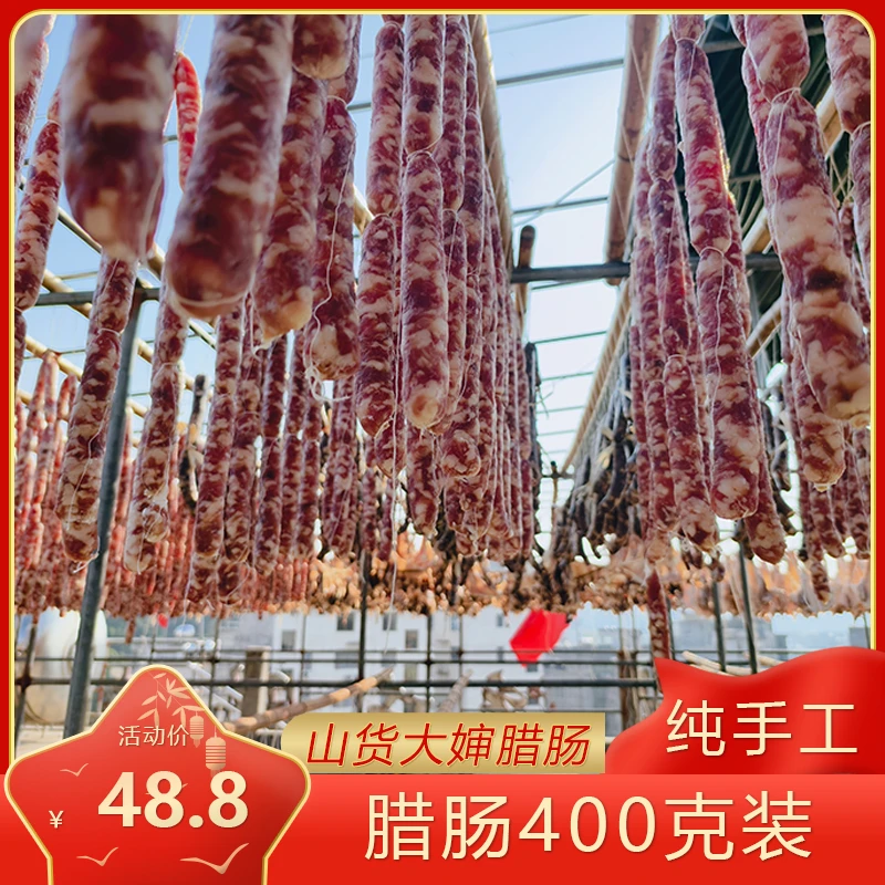山货大婶国家地标产品东陂腊味农家手工腊肠自然风干咸香肠
