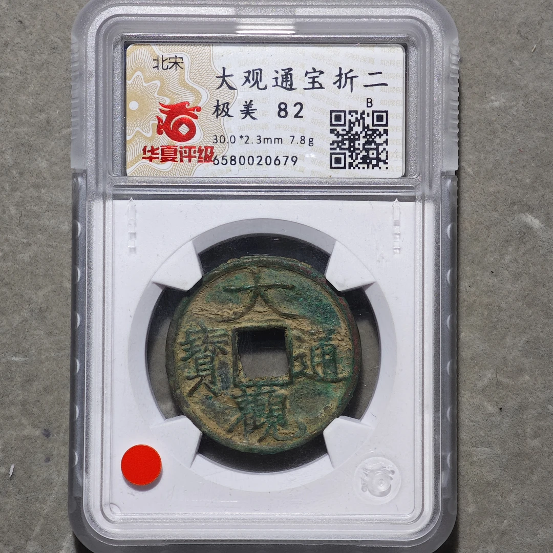 60510-67 大观通宝折二