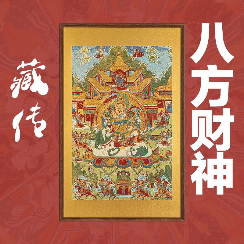 刺绣挂画《八方财神》挂画实木装裱玄关挂画