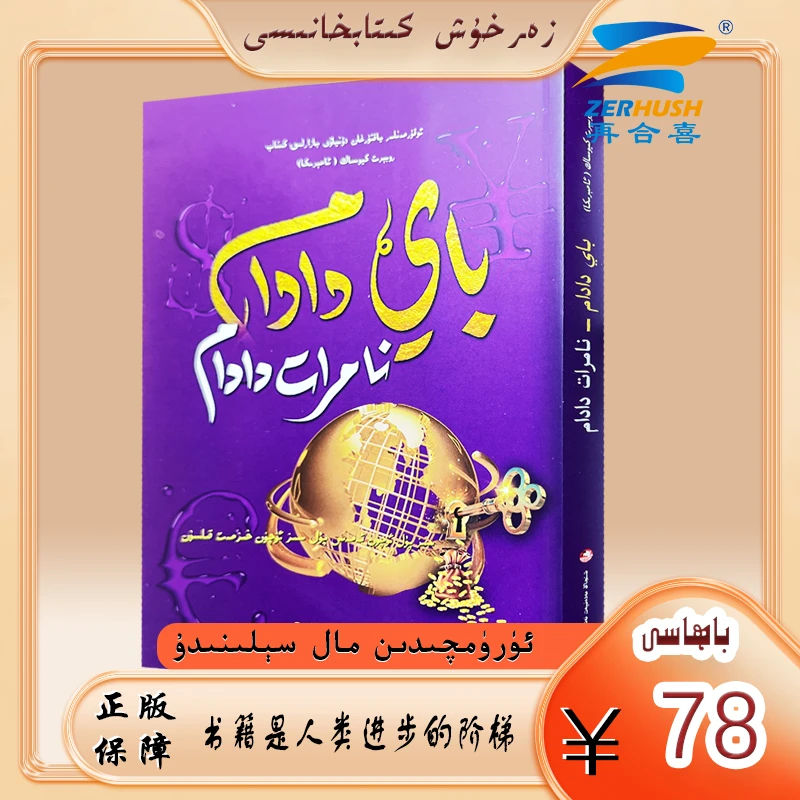 维文图书：富爸爸穷爸爸bay dadam namrat dadam